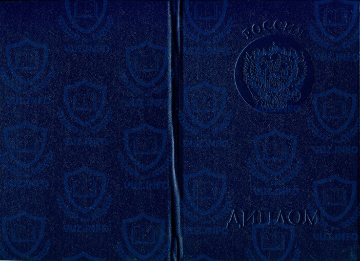 Обложка диплома высшего образования 1997 1998 1999 2000 2001 годов окончания